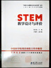 “中国STEM教育2029行动计划”丛书：STEM教学设计与评价 实拍图