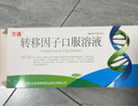 [万通] 转移因子口服溶液 10ml*12支/盒 8盒装 实拍图