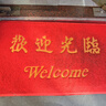 墨斗鱼欢迎光临入户门地垫地毯丝圈除尘蹭灰防水防滑门口脚垫90*150cm 实拍图