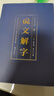 全4册说文解字彩色详解中国古代汉语字典古文字字典咬文嚼字细说汉字语言文字畅销书排行榜 实拍图