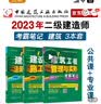 备考2024二建教材2023年二级建造师考试 建筑专业考霸笔记（套装3册）中国建筑工业出版社 实拍图