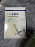 什么是数学：对思想和方法的基本研究（第四版）+《什么是数学》习题解析套装 实拍图