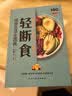 轻断食：减食生活全图典 健康饮食食疗养生书素食生活 实拍图