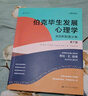 伯克毕生发展心理学(2021全新升级第七版 ) (从0岁到青少年+从青年到老年)（套装2本） 实拍图