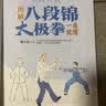 图解八段锦太极拳一看就懂 八段锦书籍健身养生古法国术内外兼修的国术中老年强身健体养生书籍正版 实拍图