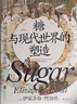 汗青堂丛书155·糖与现代世界的塑造 物质文明史 全球史 汗青堂世界史 实拍图