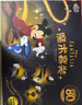魔法汇迪士尼米奇儿童玩具魔术道具小礼盒套装小学生儿童节日礼物男孩 实拍图