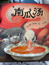 【信谊】南瓜汤（新版）（3-8岁）凯特·格林纳威奖 化解冲突温馨友情向童书绘本 实拍图