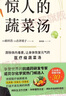 【家常菜谱系列自选】家常菜谱 减脂增肌餐 素食 蒸菜靓汤菜单系列 舌尖上的中国、舌尖上的八大菜系、川菜、餐桌上的中式香料百科等单品可选 惊人的蔬菜汤 定价:58 晒单实拍图