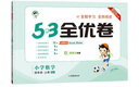 2025秋53全优卷 53天天练同步试卷 小学数学 四年级上册 SJ 苏教版 实拍图