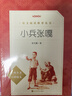 小兵张嘎 徐光耀 语文阅读推荐丛书（六年级上 必读 语文教材快乐读书吧义务教育课标中小学生阅读指导目录教材配套暑期阅读学生阅读课外阅读）人民文学出版社 实拍图