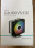九州风神（DEEPCOOL）玄冰400V5PLUS CPU电脑散热器附带硅脂（镀镍4热管/双风扇/可超频220W/多平台支持） 实拍图