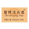 扇牌洗衣皂150g内衣裤洁净去污上海老式肥皂去污渍透明皂衣领净家庭用 150g*10块 实拍图