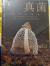 普林斯顿大学生物图鉴 ：真菌（中国国家地理·图书  隐藏世界的主宰者，奇奇怪怪生物鉴定。走近隐秘的真菌家族，感知地球生命间的互联关系。赠4张菌类科普明信片） 实拍图