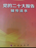 党的二十大报告辅导读本（32开 平装本） 实拍图