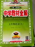 【2026学年】2025秋新版中学教材全解七年级上册下册语文数学英语小四门教材全解同步人教版读初一年级同步教材解读讲解复习资料书 薛金星 七年级上册【语文】人教版（25秋新版） 实拍图
