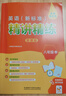 外研社 八年级上册英语精讲精练 外研版英语八年级上册教材详解答案听力文本同步练习（智慧版 附扫码音频、跟读测评、视频微课） 实拍图