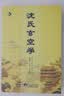 沈氏玄空学 实拍图