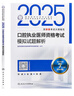 2025口腔执业医师模拟试题解析指导人卫版口腔医师考试书执业医师考试历年真题医师资格证考试人民卫生出版社旗舰店 晒单实拍图