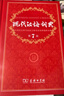 【现货+京东快递配送】现代汉语词典第7版商务印书馆 现代汉语最新版2025 第七版非第9版第8版第10版 新华词典字典中小学生工具书初中高中通用汉语大词典 现代汉语词典第7版最新版2025 实拍图