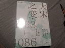 大宋之变：1063—1086（第十六届文津奖推荐图书，“搜狐文化”、“中华读书报”年度十大好书，光明好书榜、文学好书榜推荐图书！） 实拍图