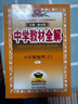 中学教材全解 八年级地理上 人教版 2024秋 薛金星 同步课本 教材解读 实拍图