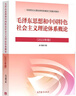【官方正版】毛泽东思想和中国特色社会主义理论体系概论（2023年版） 马克思主义理论研究建设工程重点教材 两课教材 实拍图