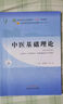 中医基础理论 郑洪新 新世纪第五5版全国中医药行业高等教育十四五规划教材第十一版中国中医药出版社 实拍图