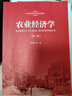 农业经济学（第2版）/21世纪经济学系列教材 实拍图