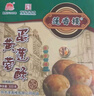 莲香楼 蛋黄豆沙酥300g 饼干糕点休闲零食早餐食品中华老字号广州特产 实拍图