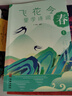 飞花令里学诗词礼盒装（套装全8册）唐诗宋词明清中国诗词大全中小学课外读物 实拍图