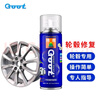 GOOT冈图汽车钢圈轮毂修复划痕铝合金轮毂修复漆自喷漆翻新套装 实拍图