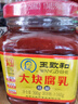王致和 大块腐乳300g+纯芝麻酱 420g 拌面拌饭酱 下饭菜火锅蘸料  实拍图