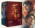 古董局中局全集完整修订版（套装4册） 佛头奇案+《清明上河图》之谜+掠宝清单+明眼梅花 马伯庸作品 小说  中南传媒 实拍图
