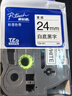 兄弟(brother)TZe-251 24mm白底黑字标签色带（适用PT1650/7600/2700/3600） 实拍图