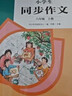 人教版小学生同步作文 六年级上册 紧扣课本单元设置 知名专家全面立体指导 实拍图