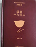 温故一九四二 茅盾文学奖获得者刘震云作品 一句顶一万句 一日三秋 一地鸡毛  文学小说 同名电影 实拍图