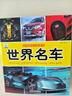 世界名车·好奇心大百科丛书全彩大图注音版 科学启蒙认知大百科读物小学生课外科普阅读 实拍图