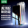 绿联适用苹果17ProMax钢化膜防窥Phone17ProMax手机膜防偷看全覆盖防指纹防摔不挡边无尘仓秒贴保护膜 实拍图