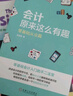 会计原来这么有趣：零基础从业篇 实拍图