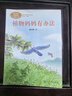 植物妈妈有办法 二年级上册 人教版课文作家作品系列  戴巴棣 儿童科普作家 作品收入语文教科书 实拍图