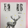 万物和你一样动人 实拍图