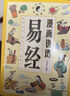 【京东正版】漫画讲透易经 易经漫画版 易经全书正版完整版无删减 文白对照彩色插图版 漫画图解易经轻松掌握理解用方式打开六十四卦入门白话详解深入解读传统中国文化经典图解国学道德经 漫画讲透易经【官方正版 实拍图