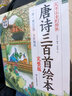 【券后】【有声完整版】唐诗三百首全集300首幼儿早教书彩图注音儿童必背古诗3-6-8-12岁一年级课外书 实拍图