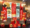 花羽梦国庆节装饰气球内衣珠宝店铺商场学校银行中秋氛围条幅海报布置 中秋国庆条幅海报A 5条（送工具） 实拍图