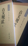 古文观止（全2册） 中华书局中华经典藏书丛书 实拍图