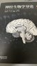 神经生物学导论（精装版） 主编： 饶毅 梅林 段树民 ；副主编：于翔 李晓明 薛天 高等教育出版社 实拍图