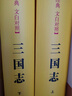 【旧版】三国志精装 传世经典文白对照 实拍图