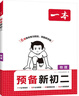 一本数学预备新初二人教版2026初一升初二数学思维导图基础知识大盘点中考真题训练暑假衔接八年级必刷题 实拍图