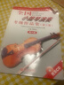 全国小提琴演奏考级作品集(附光盘第3套第6级中国音乐家协会社会音乐水平考级教材) 晒单实拍图